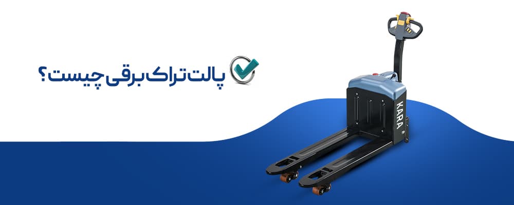 پالت تراک برقی چیست؟