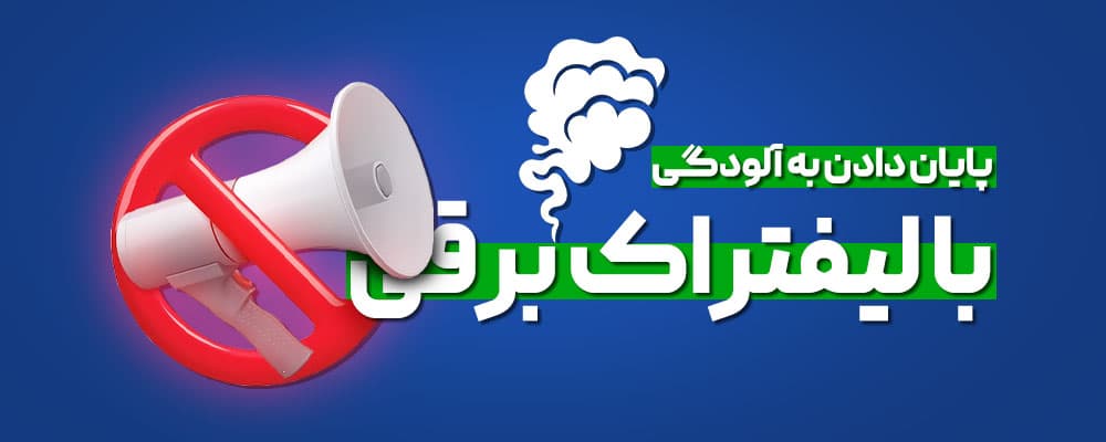 تاثیر لیفتراک برقی در کاهش آلودگی