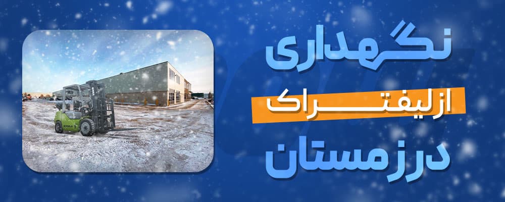 نگهداری از لیفتراک در زمستان