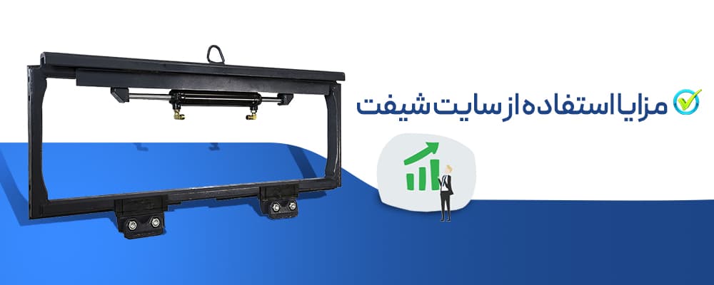 سایدشیفت لیفتراک