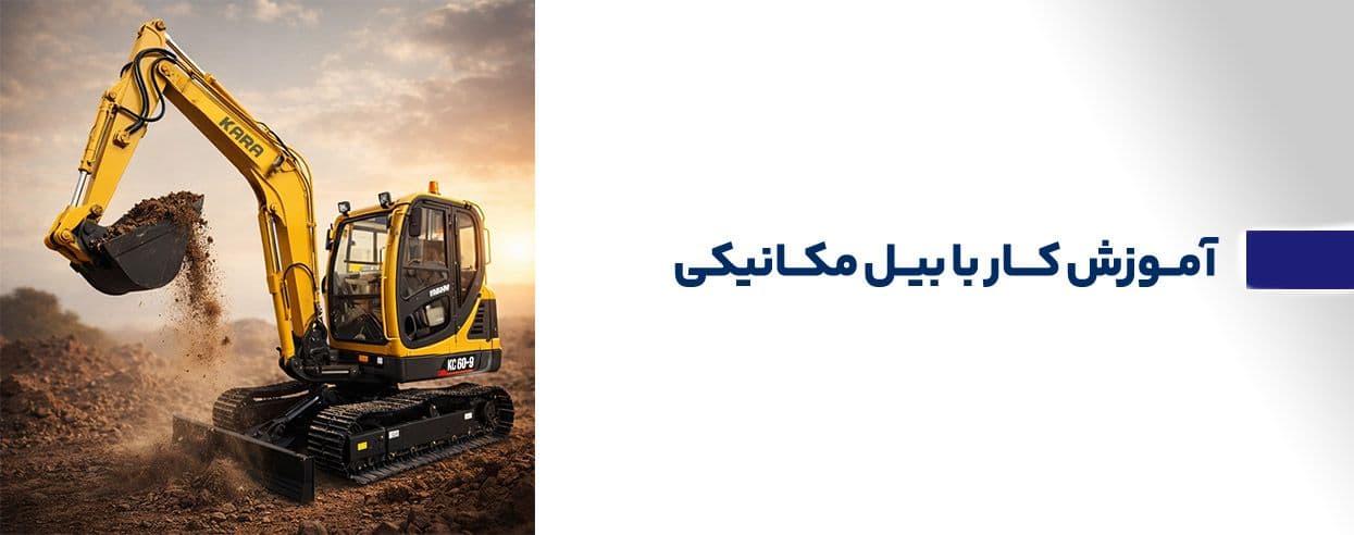 آموزش کار با بیل مکانیکی