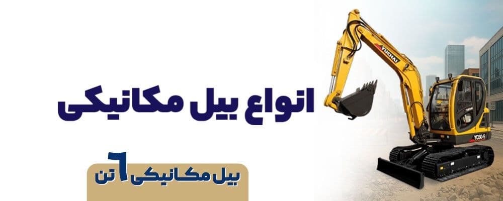انواع بیل مکانیکی