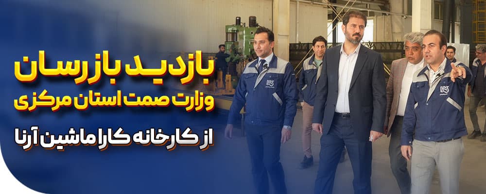 بازدید وزارت صمت از کارا ماشین