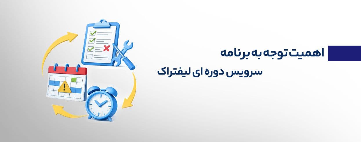 برنامه سرویس دوره ای لیفتراک