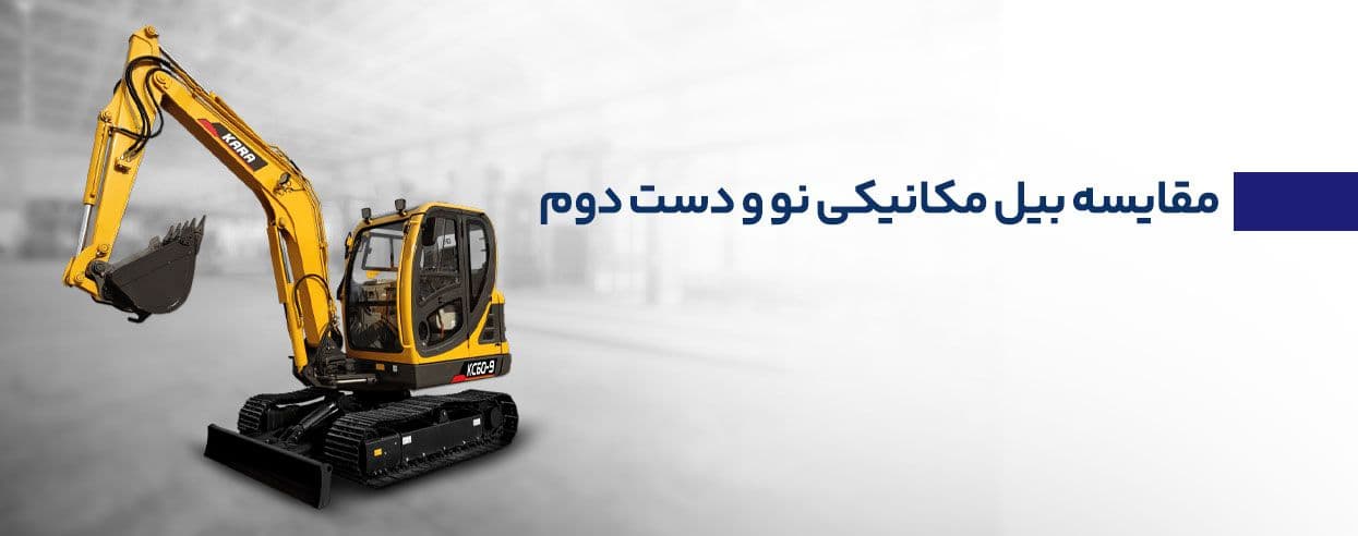 بیل مکانیکی