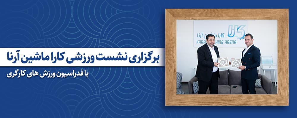 نشست ورزشی کارا ماشین