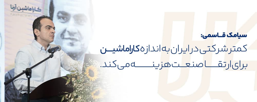 سخنرانی سیامک قاسمی در کارا ماشین