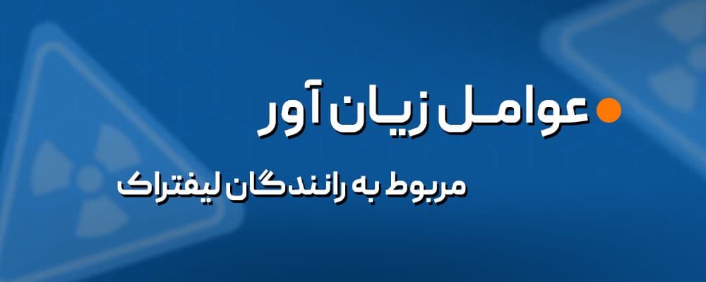 عوامل زیان آور راننده لیفتراک