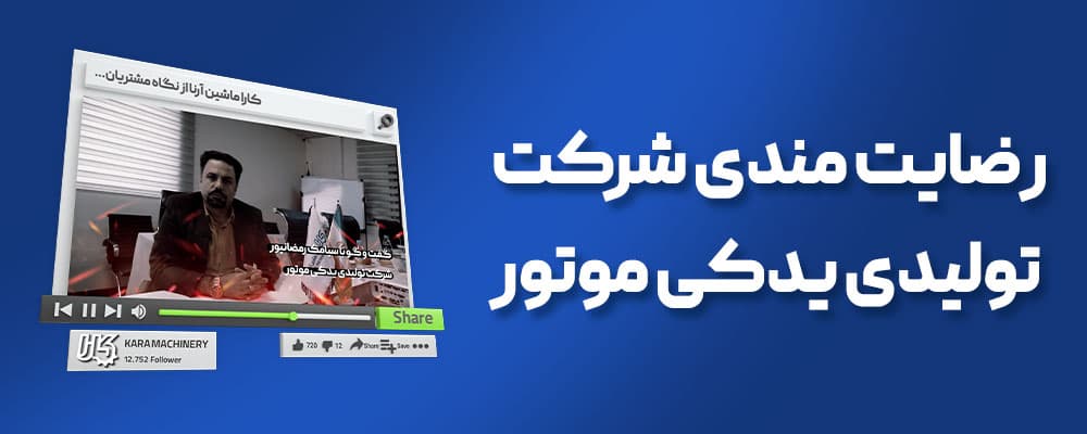 رضایتمندی شرکت یدک موتور از کارا ماشین