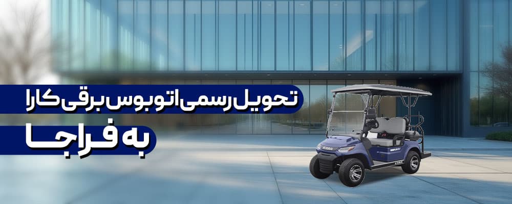 تحویل اتوبوس برقی به فراجا