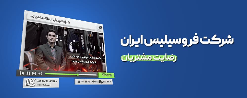 رضایتمندی فروسیلیس از کارا ماشین