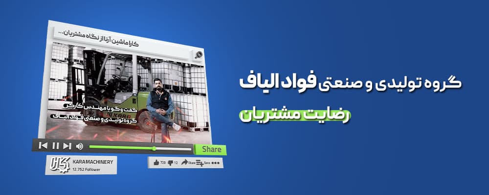 رضایتمندی شرکت فواد الیاف
