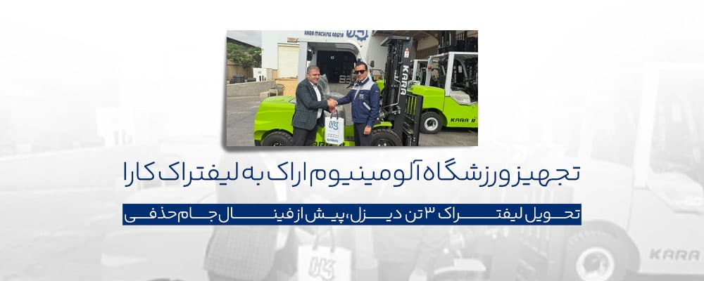 تجهیز ورزشگاه آلومینیوم اراک به لیفتراک کارا ماشین