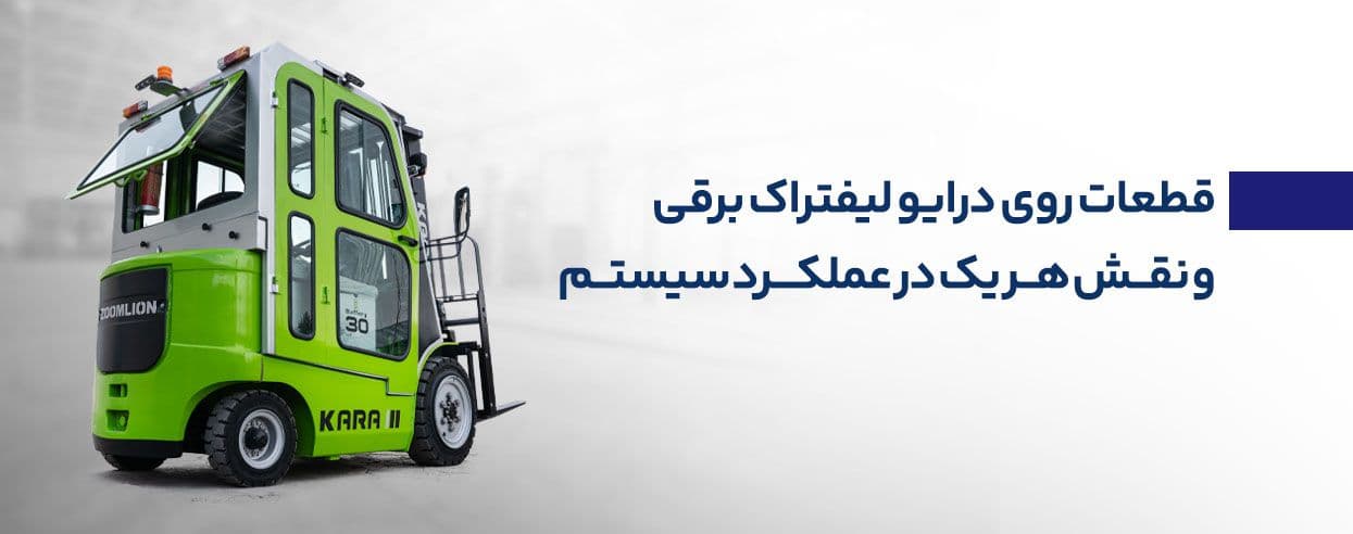 درایو لیفتراک برقی