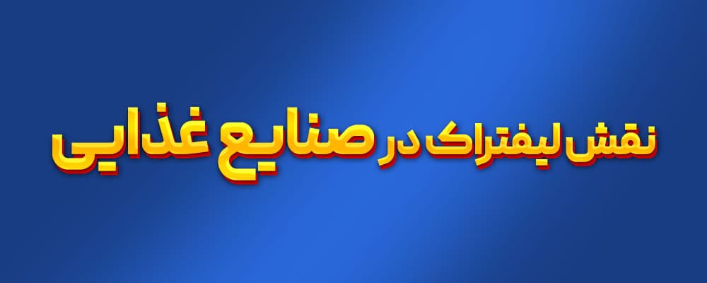 نقش لیفتراک در صنعت غذا
