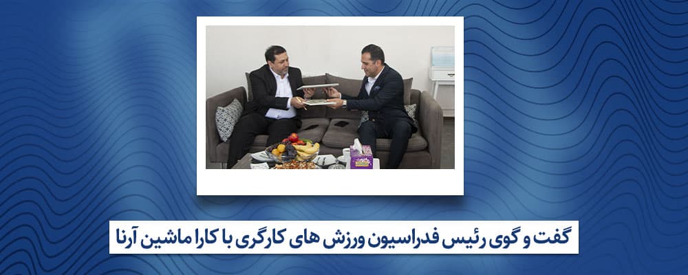 گفتگو رئیس فدراسیون ورزشهای کارگری با کارا ماشین