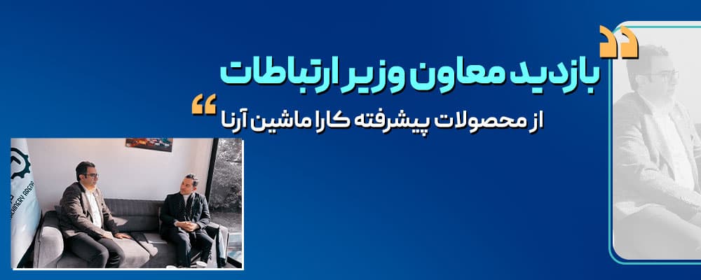 بازدید وزیر ارتباطات از غرفه کارا