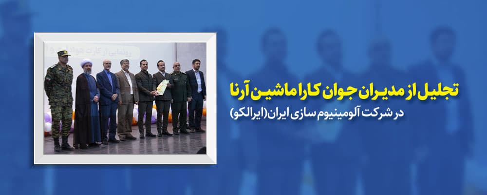 تجلیل از کاراماشین آرنا در همایش آلومینیوم اراک / رونمایی ازاتوبوس برقی کاراماشین آرنا