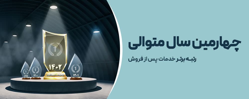 کسب عنوان برترین ارائهدهنده خدمات پس از فروش