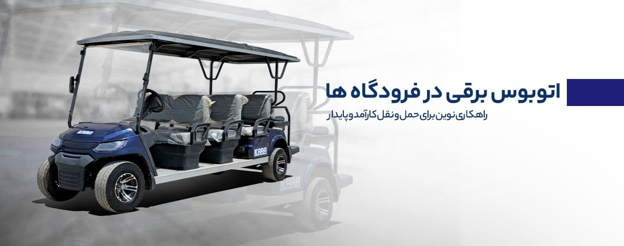 کاربرد نفربر برقی در فرودگاه