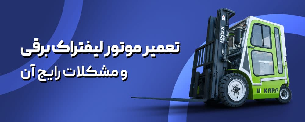 تعمیر موتور لیفتراک برقی