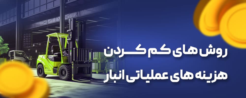 کم کردن هزینه انبار