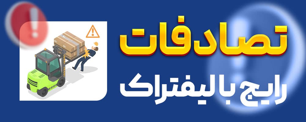 حوادث لیفتراک