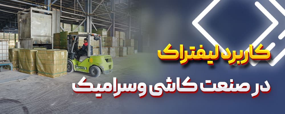 کاربرد لیفتراک در کاشی و سرامیک