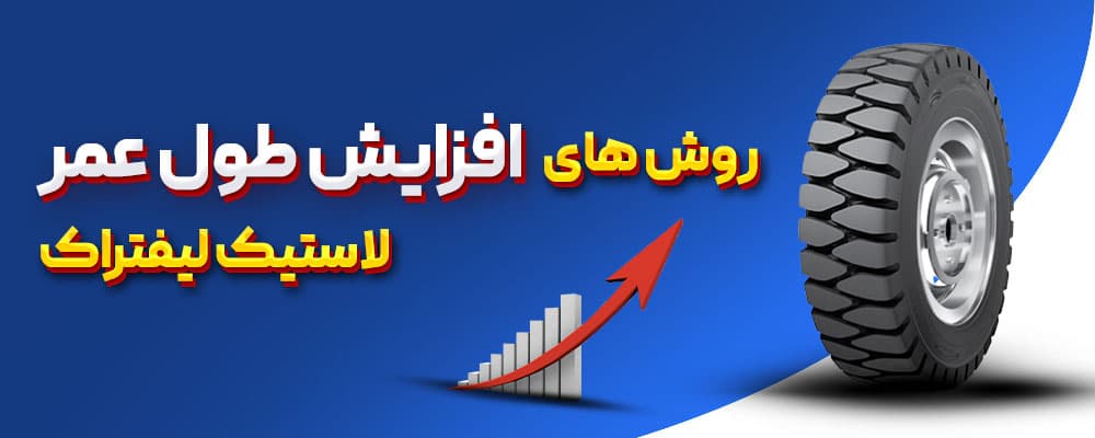 افزایش طول عمر لاستیک لیفتراک