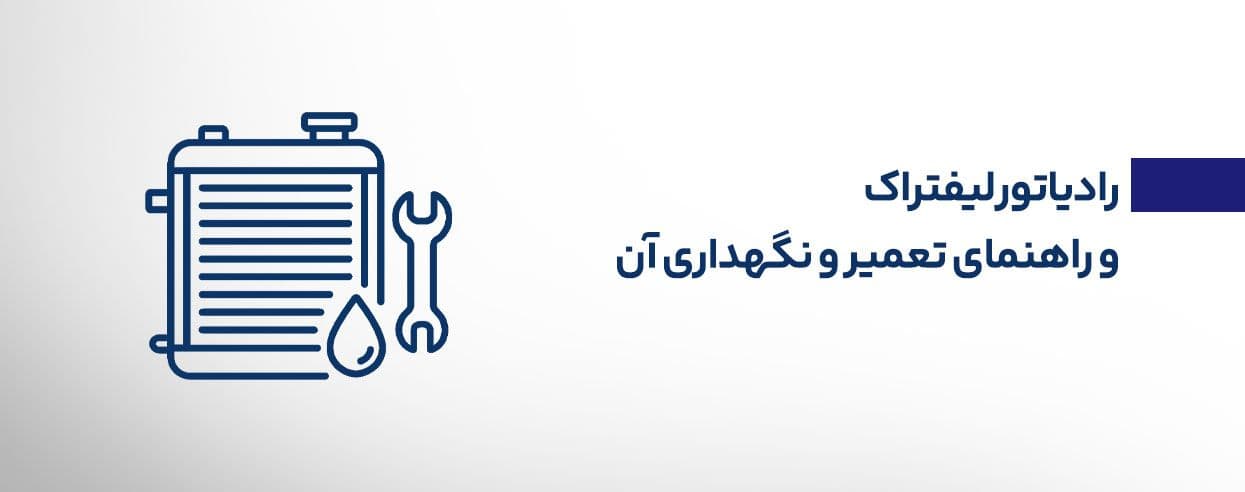 رادیاتور لیفتراک