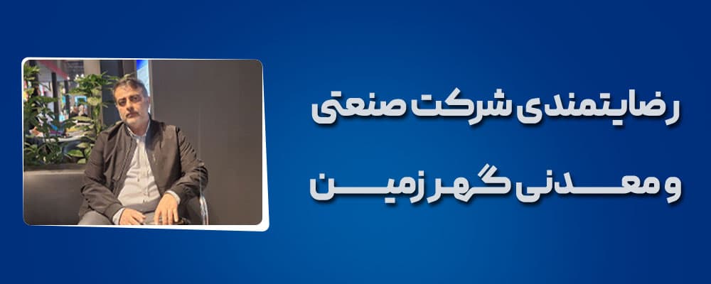 رضایتمندی شرکت گهر زمین