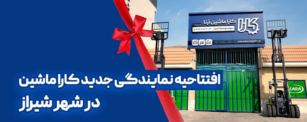 افتتاح نمایندگی شیراز