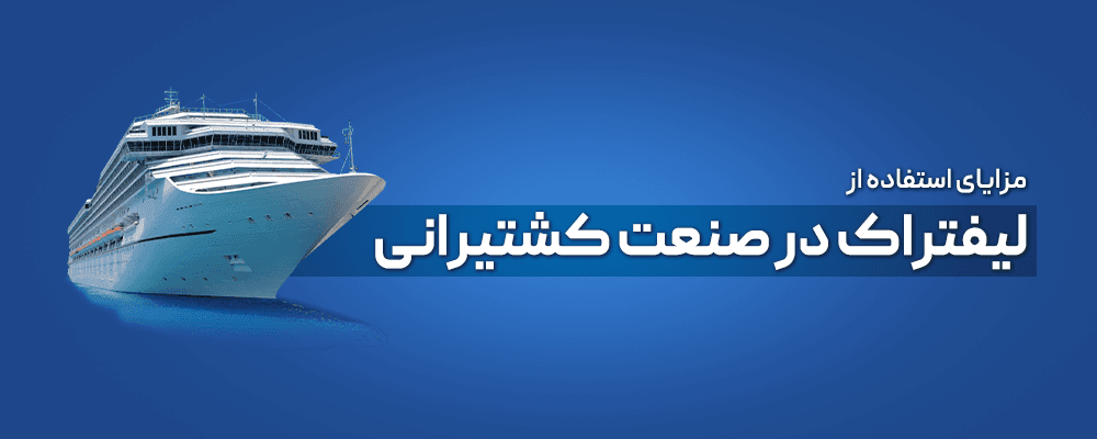 کاربرد لیفتراک در صنعت کشتیرانی