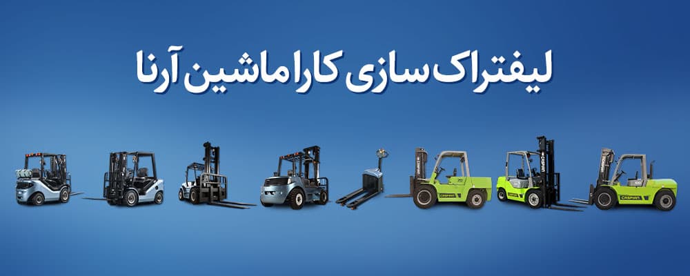 راهنمای خرید لیفتراک