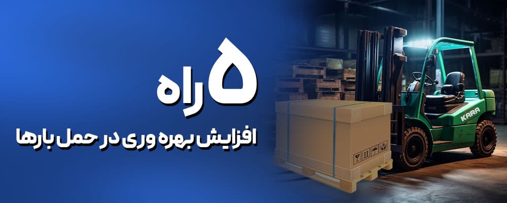 افزایش بهرهوری حمل بار