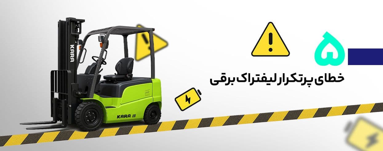 خطای لیفتراک برقی