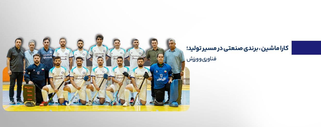 تیم هاکی کارا