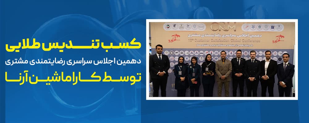 لوح تقدیر رضایت مشتری