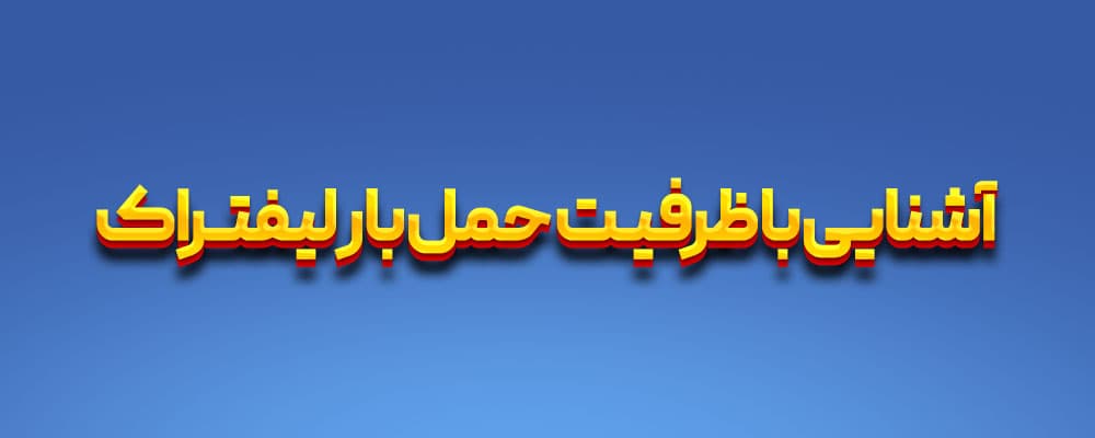 ظرفیت حمل بار لیفتراک