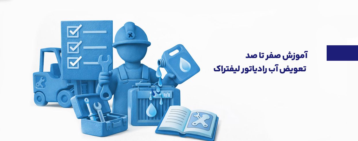 آموزش صفر تا صد تعویض آب رادیاتور لیفتراک.jpg