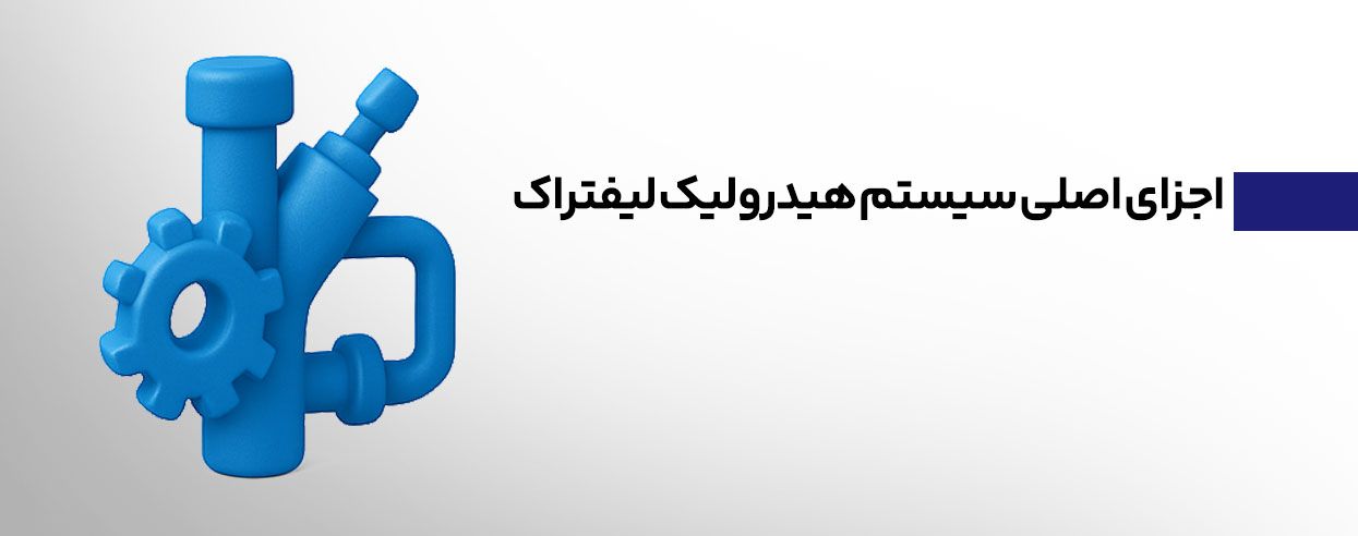 اجزای اصلی سیستم هیدرولیک لیفتراک.jpg