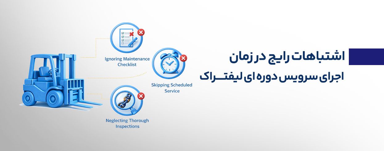 اشتباهات رایج در برنامه زمان بندی سرویس دوره ای لیفتراک.jpg