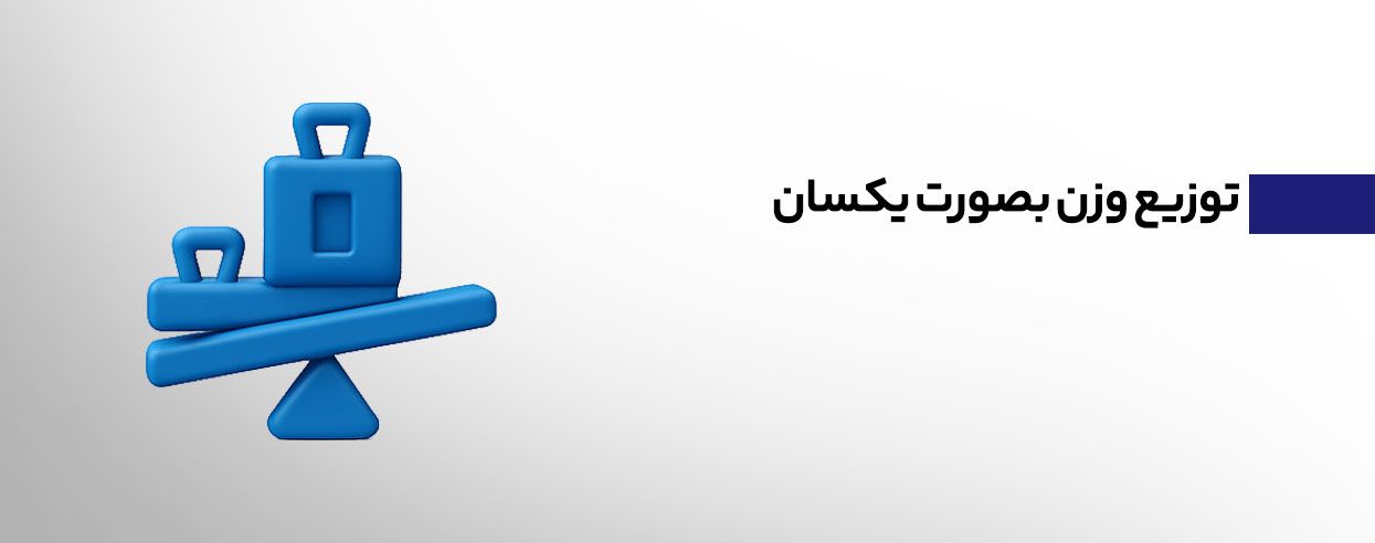 توزیع یکسان وزن.jpg