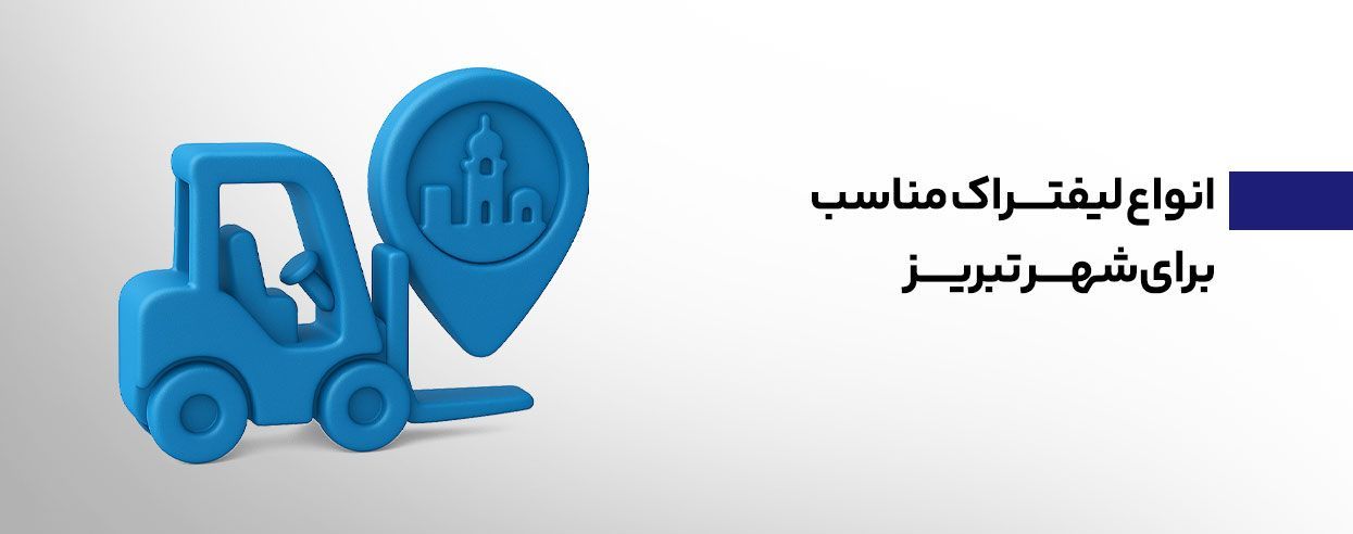 خرید انواع لیفتراک در تبریز.jpg