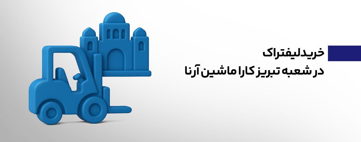 خرید لیفتراک از شعبه تبریز کارا ماشین آرنا.jpg