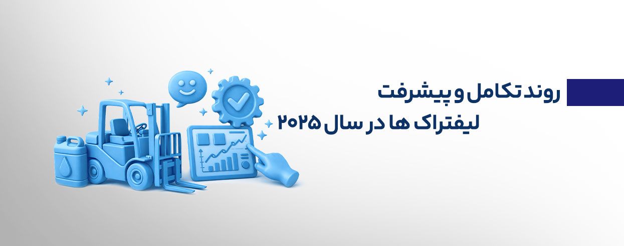 روند تکامل و پیشرفت بهترین لیفتراک.jpg