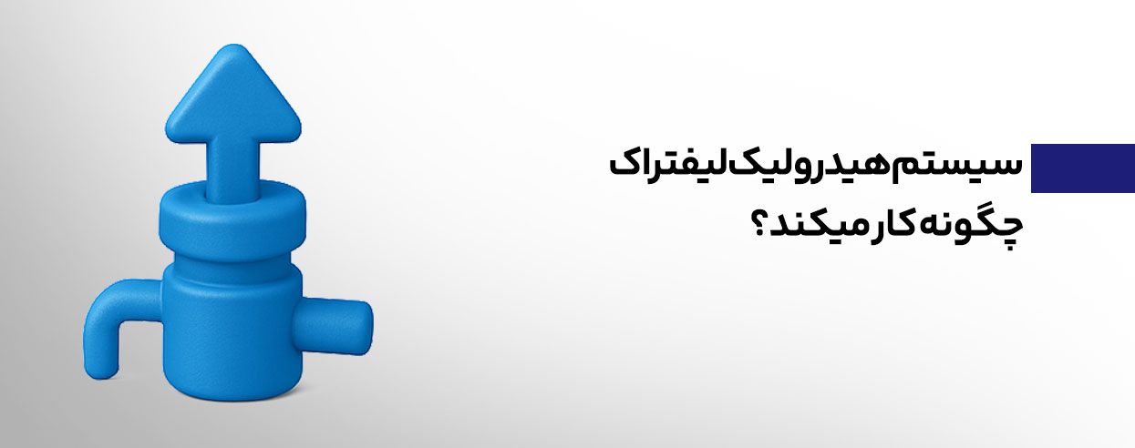 سیستم هیدرولیک چگونه کار می کند.jpg