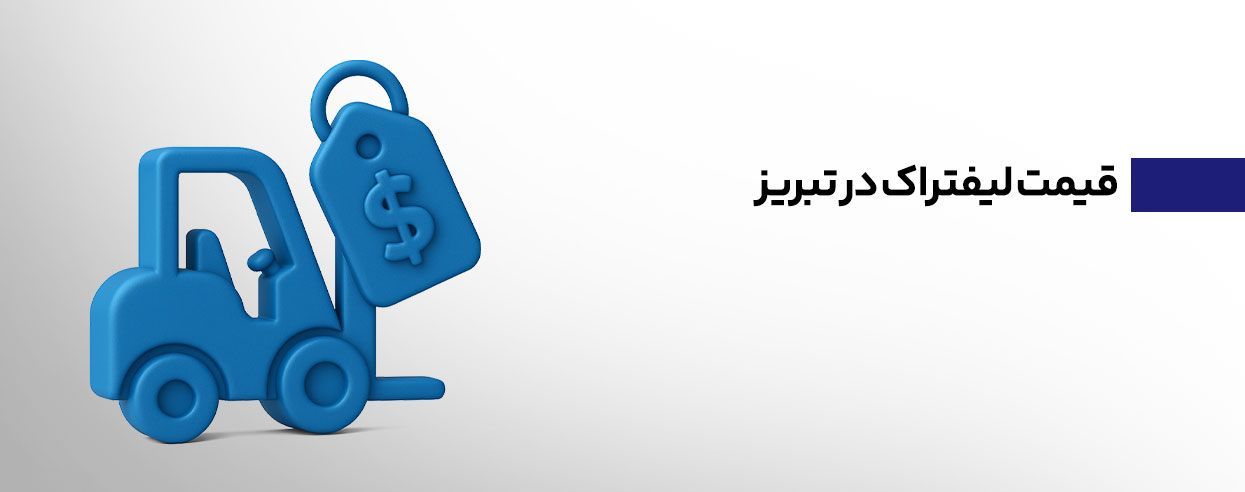 قیمت لیفتراک در تبریز.jpg