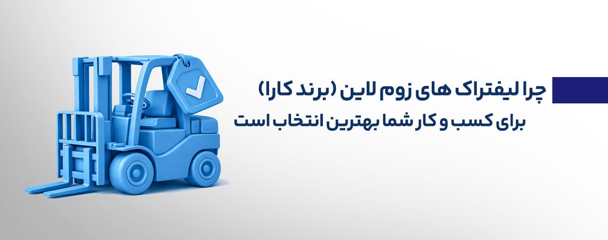 لیفتراک کارا بهترین برند لیفتراک.jpg