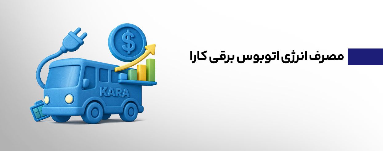مصرف انرژی اتوبوس برقی کارا.jpg